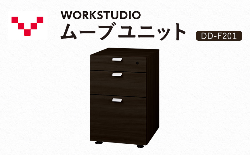 WORKSTUDIO ムーブユニット  DD-F201DA バルバーニ 国産 家具 木製 収納 引出 勉強 書斎 鍵 シンプル デザイン 静岡 袋井市