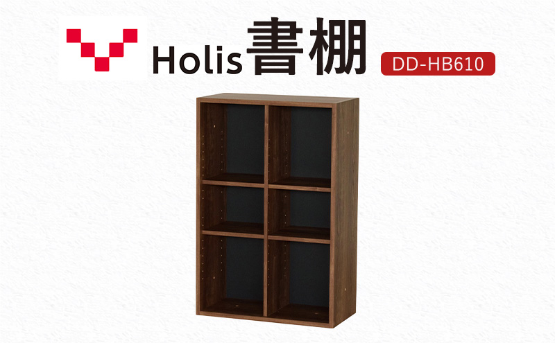 Holis 書棚  バルバーニ DD-HB610/DB 国産 家具 木製 収納 棚 勉強 書斎 絵本棚 おしゃれ デザイン 静岡 袋井市