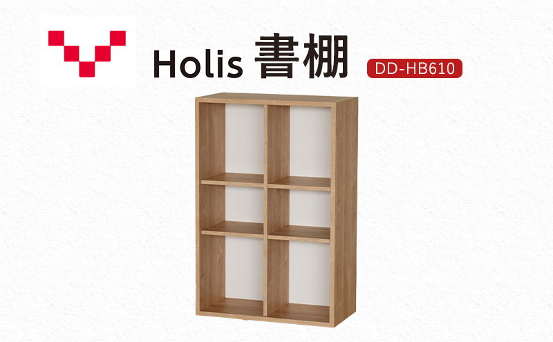 Holis 書棚  バルバーニ DD-HB610/NW 国産 家具 木製 収納 棚 勉強 書斎 絵本棚 おしゃれ デザイン 静岡 袋井市