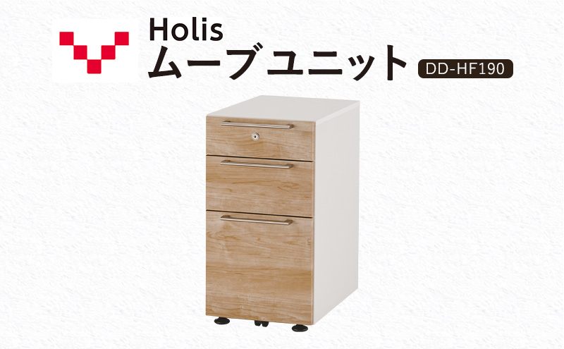 Holis ムーブユニット DD-HF190/NW バルバーニ 国産 家具 木製 収納 引出 勉強 書斎 鍵 シンプル デザイン 静岡 袋井市