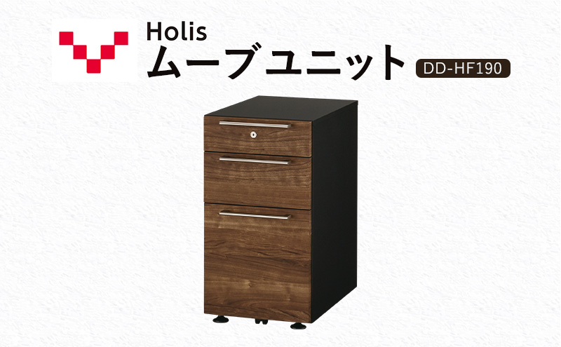 Holis ムーブユニット DD-HF190/DB バルバーニ 国産 家具 木製 収納 引出 勉強 書斎 鍵 シンプル デザイン 静岡 袋井市