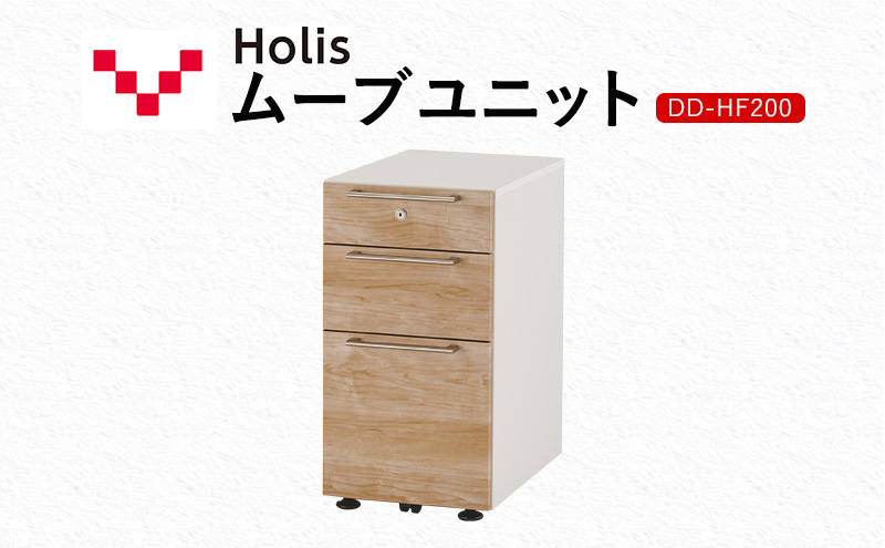 Holis ムーブユニット DD-HF200/NW バルバーニ 国産 家具 木製 収納 引出 勉強 書斎 鍵 シンプル デザイン 静岡 袋井市