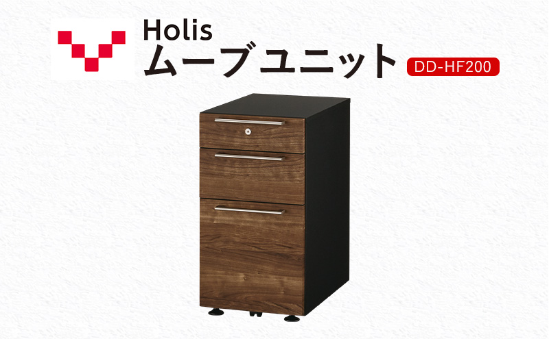 Holis ムーブユニット DD-HF200/DB バルバーニ 国産 家具 木製 収納 引出 勉強 書斎 鍵 シンプル デザイン 静岡 袋井市