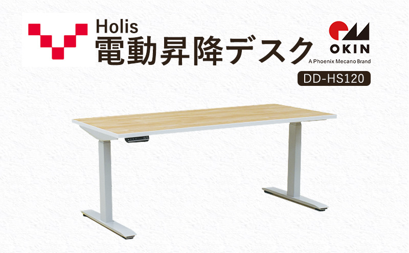 Holis 電動昇降デスク DD-HS120/NW バルバーニ リモートワーク 在宅 テレワーク パソコンデスク 電動 昇降 OKIN ワークデスク 収納 書斎 静岡 袋井市