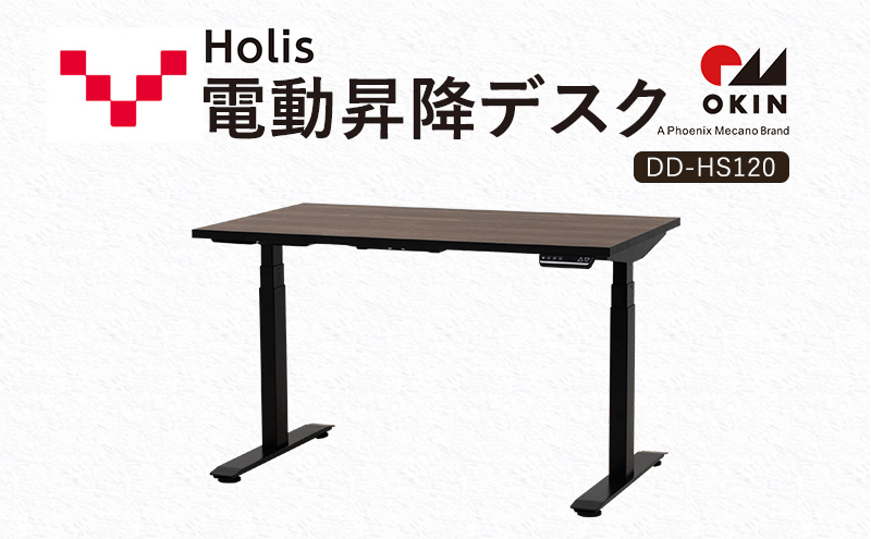 Holis 電動昇降デスク DD-HS120/DB バルバーニ リモートワーク 在宅 テレワーク パソコンデスク 電動 昇降 OKIN ワークデスク 収納 書斎 静岡 袋井市