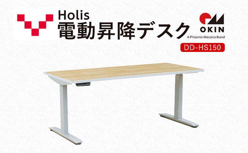 Holis 電動昇降デスク DD-HS150/NW バルバーニ リモートワーク 在宅 テレワーク パソコンデスク 電動 昇降 OKIN ワークデスク 収納 書斎 静岡 袋井市