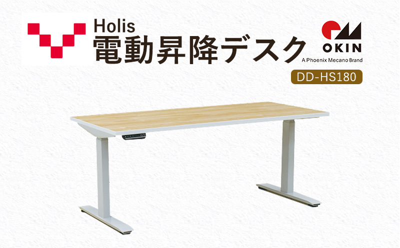 Holis 電動昇降デスク DD-HS180/NW バルバーニ リモートワーク 在宅 テレワーク パソコンデスク 電動 昇降 OKIN ワークデスク 収納 書斎 静岡 袋井市