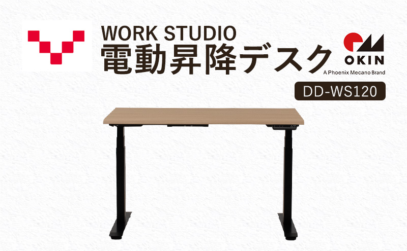 WORKSTUDIO 電動昇降デスク  DD-WS120NLB バルバーニ リモートワーク 在宅 テレワーク パソコンデスク 電動 昇降 OKIN ワークデスク 収納 書斎 静岡 袋井市