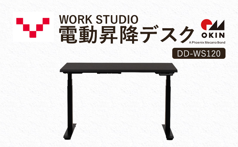 WORKSTUDIO 電動昇降デスク  DD-WS120DAB バルバーニ リモートワーク 在宅 テレワーク パソコンデスク 電動 昇降 OKIN ワークデスク 収納 書斎 静岡 袋井市