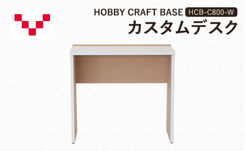 HOBBY CRAFT BASE カスタムデスク  HCB-C800-W バルバーニ リモートワーク 在宅 テレワーク パソコンデスク 趣味 作業台 ワークデスク コンパクト 書斎 静岡 袋井市