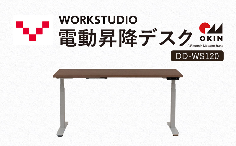 WORKSTUDIO 電動昇降デスク  DD-WS120MRW バルバーニ リモートワーク 在宅 テレワーク パソコンデスク 電動 昇降 OKIN ワークデスク 収納 書斎 静岡 袋井市