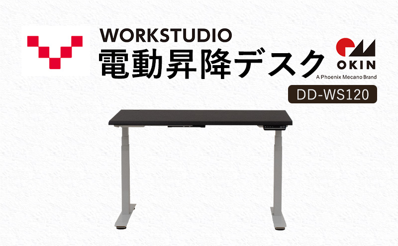 WORKSTUDIO 電動昇降デスク  DD-WS120DAW バルバーニ リモートワーク 在宅 テレワーク パソコンデスク 電動 昇降 OKIN ワークデスク 収納 書斎 静岡 袋井市