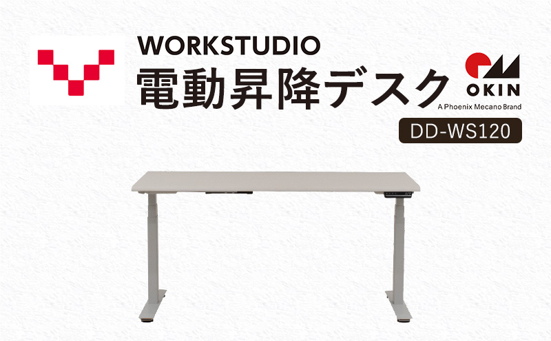 WORKSTUDIO 電動昇降デスク  DD-WS120WNW バルバーニ リモートワーク 在宅 テレワーク パソコンデスク 電動 昇降 OKIN ワークデスク 収納 書斎 静岡 袋井市