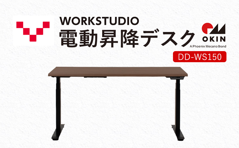 WORKSTUDIO 電動昇降デスク  DD-WS150MRB バルバーニ リモートワーク 在宅 テレワーク パソコンデスク 電動 昇降 OKIN ワークデスク 収納 書斎 静岡 袋井市