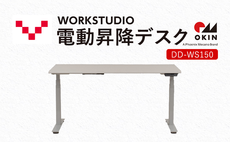 WORKSTUDIO 電動昇降デスク DD-WS150WN2W バルバーニ リモートワーク 在宅 テレワーク パソコンデスク 電動 昇降 OKIN ワークデスク 収納 書斎 静岡