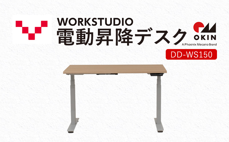 WORKSTUDIO 電動昇降デスク DD-WS150NLW バルバーニ リモートワーク 在宅 テレワーク パソコンデスク 電動 昇降 OKIN ワークデスク 収納 書斎 静岡