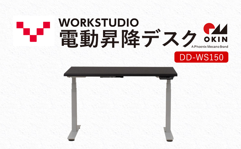 WORKSTUDIO 電動昇降デスク DD-WS150DAW バルバーニ リモートワーク 在宅 テレワーク パソコンデスク 電動 昇降 OKIN ワークデスク 収納 書斎 静岡