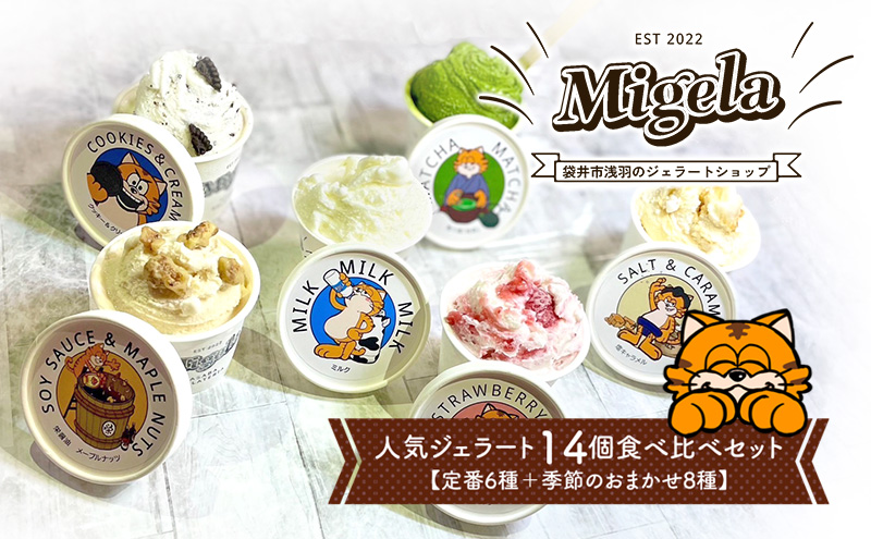 Migelaの人気ジェラート 14個 食べ比べ セット  定番6種＋季節のおまかせ8種  ジェラート アイス デザート Migela 静岡 袋井市