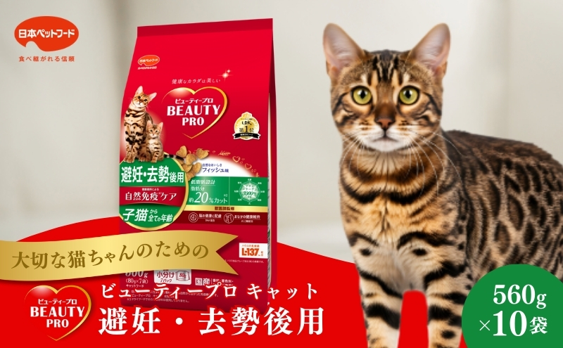 日本ペットフード ビューティープロ キャット 避妊・去勢後用 560g（80g×7袋入）×10袋（ケース） キャットフード