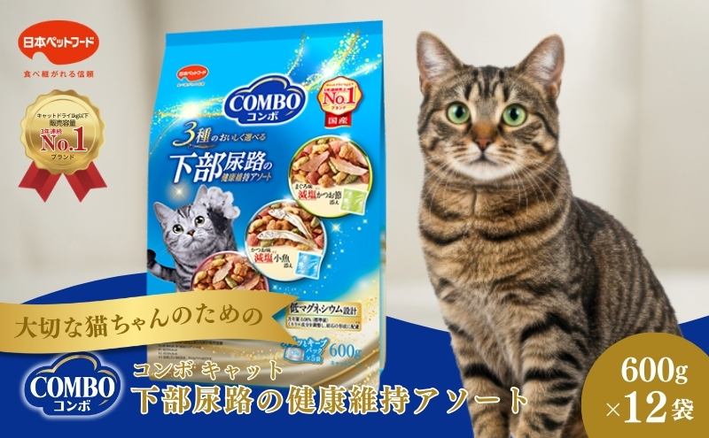 《ペットフード》日本ペットフード コンボ キャット 下部尿路の健康維持アソート 600g(120g×5袋入) ×12袋(ケース)