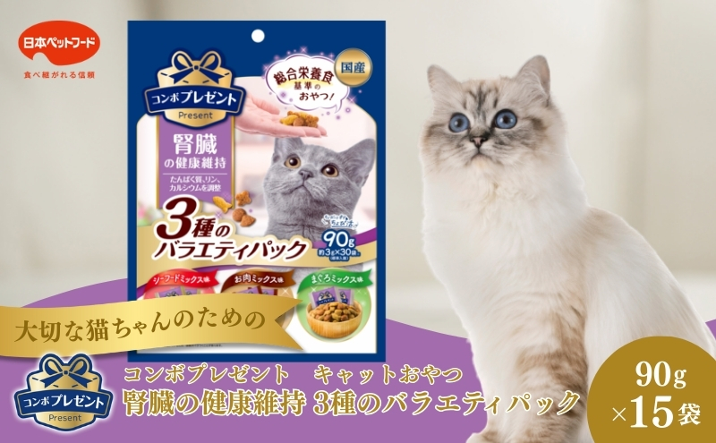《ペットフード》日本ペットフード コンボプレゼント キャットおやつ 腎臓の健康維持 3種のバラエティパック 90g(小分け30袋入り)×15袋(ケース)