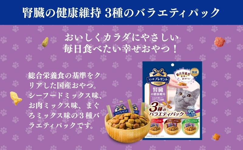 《ペットフード》日本ペットフード コンボプレゼント キャットおやつ 腎臓の健康維持 3種のバラエティパック 90g(小分け30袋入り)×15袋(ケース)
