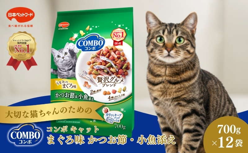 《ペットフード》日本ペットフード コンボ キャット まぐろ味・かつお節・小魚添え 700g(140g×5袋入) ×12袋(ケース)