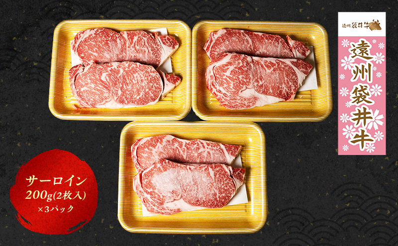 【数量限定】稀少！遠州袋井牛 サーロイン 1.2kg（6枚入）贅沢 ヘルシー  料理 グルメ 肉 ステーキ 厳選 人気 袋井市 牛肉 