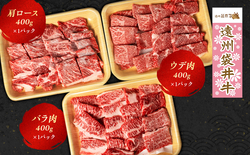 【数量限定】稀少！遠州袋井牛 焼肉セット 3種 計1.2kg 贅沢 ヘルシー  料理 グルメ 肉 BBQ アウトドア 人気 厳選 袋井市 お肉 牛肉 ロース バラ(カルビ) バーベキュー 