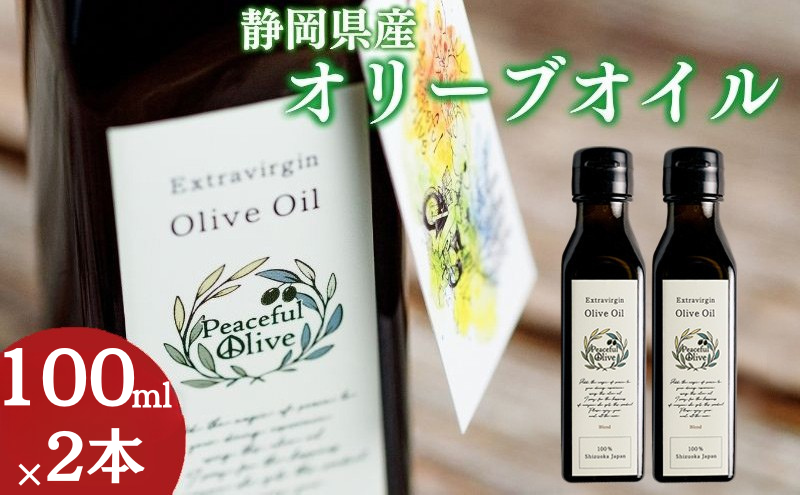 静岡県袋井市産 エキストラバージンオリーブオイル 100ml×2本 香り豊かでやさしい味わい 調味料 食用油 国産 ※配送不可：離島