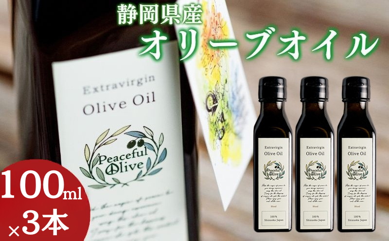 静岡県袋井市産 エキストラバージンオリーブオイル 100ml×3本 香り豊かでやさしい味わい 調味料 食用油 国産 ※配送不可：離島