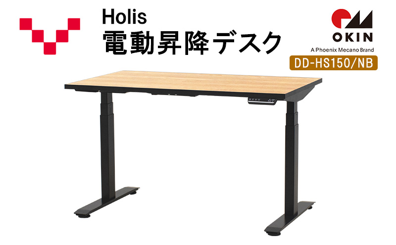 Holis 電動昇降デスク DD-HS150/NB バルバーニ リモートワーク 在宅 テレワーク パソコンデスク 電動 昇降 OKIN ワークデスク 収納 書斎 静岡 袋井市