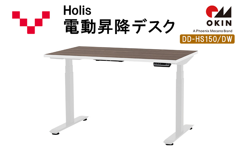 Holis 電動昇降デスク DD-HS150/DW バルバーニ リモートワーク 在宅 テレワーク パソコンデスク 電動 昇降 OKIN ワークデスク 収納 書斎 静岡 袋井市