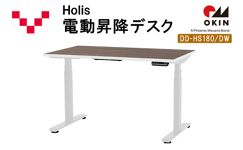 Holis 電動昇降デスク DD-HS180/DW バルバーニ リモートワーク 在宅 テレワーク パソコンデスク 電動 昇降 OKIN ワークデスク 収納 書斎 静岡 袋井市