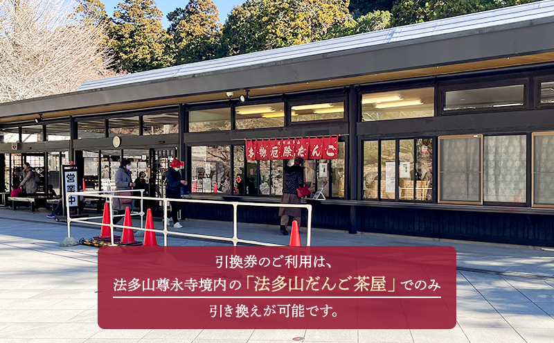 引換券 法多山名物だんご限定商品 桜だんご 【引換日時:2025年3月30日(日)13時～16時】 だんご チケット 袋井市