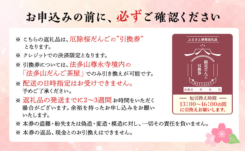 引換券 法多山名物だんご限定商品 桜だんご 【引換日時:2025年3月30日(日)13時～16時】 だんご チケット 袋井市