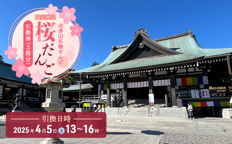 引換券 法多山名物だんご限定商品 桜だんご 【引換日時:2025年4月5日(土)13時～16時】 だんご チケット 袋井市