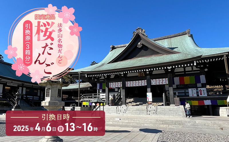 引換券 法多山名物だんご限定商品 桜だんご【引換日時:2025年4月6日(日)13時～16時】 だんご チケット 袋井市