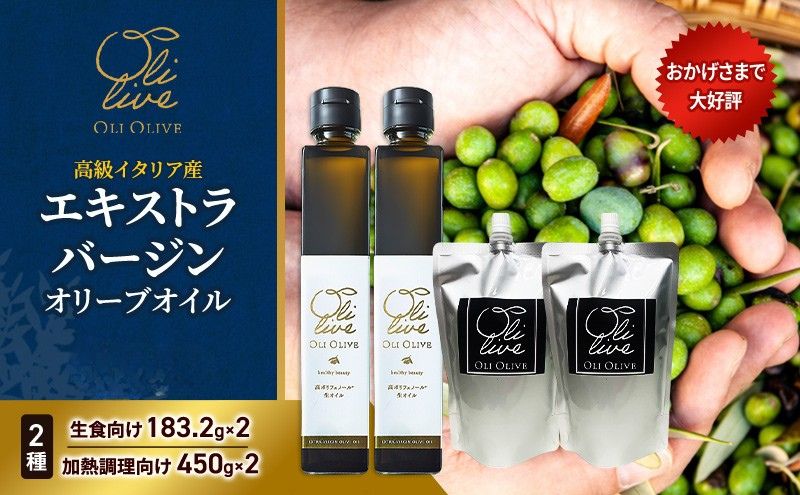 高級イタリア産 エキストラ・ヴァージンオリーブオイル 2種×2個 計4点　2026年6月中旬から発送      調味料 油 オリーブ油 食用油 静岡県 袋井市