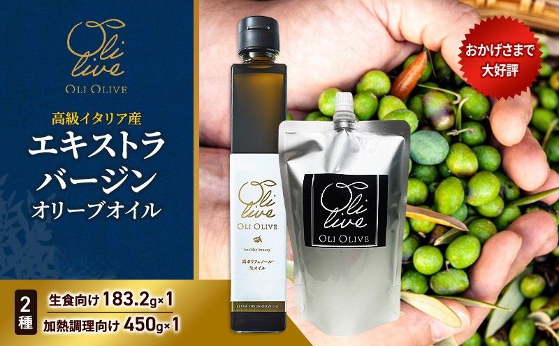 高級イタリア産 エキストラ・ヴァージンオリーブオイル 2種2点　2026年6月中旬から発送      調味料 油 オリーブ油 食用油 静岡県 袋井市