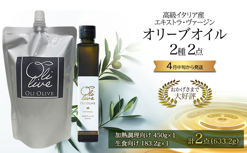 高級イタリア産 エキストラ・ヴァージンオリーブオイル 2種2点　2026年4月中旬から発送 調味料 油 オリーブ油 食用油 静岡県 袋井市