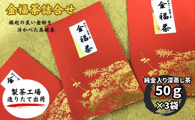 金福茶詰合せ(1)（50g×3袋） 深蒸し 八十八夜 おすすめ 銘茶 ギフト 贈り物 人気 厳選 袋井市 お茶 緑茶 