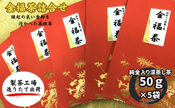 金福茶詰合せ(2)（50g×5袋） おすすめ 銘茶 ギフト 八十八夜 深蒸し 贈り物 人気 厳選 袋井市 お茶 緑茶 