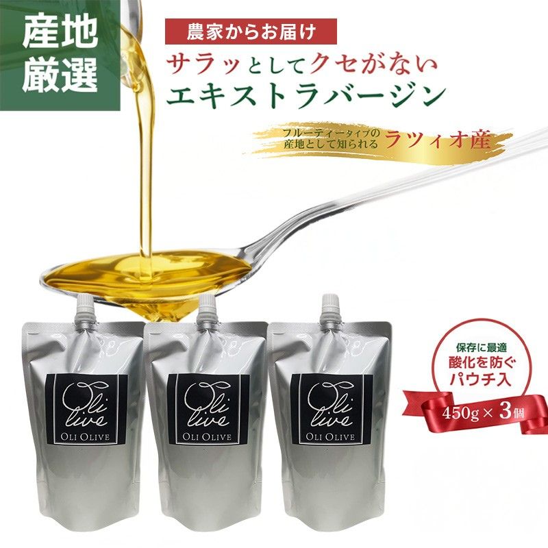 【受賞農家が選出】 高級イタリア産 エキストラ・ヴァージン・オリーブオイル 450g×3個【2026年6月より順次発送】