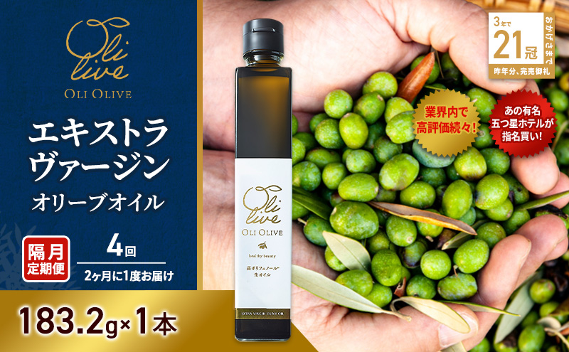 テレビで紹介されました!【五つ星ホテル指名買い】 トスカーナ産 エキストラ バージン オリーブオイル (183.2g×1本)【隔月定期便4回(2ヶ月に1度)お届け】 調味料 油 オリーブ油 食用油 静岡県 袋井市