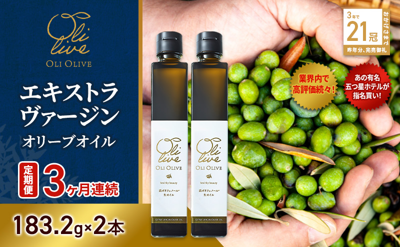 テレビで紹介されました!【五つ星ホテル指名買い】 トスカーナ産 エキストラ バージン オリーブオイル (183.2g×2本)【定期便3ヶ月連続】 調味料 油 オリーブ油 食用油 静岡県 袋井市