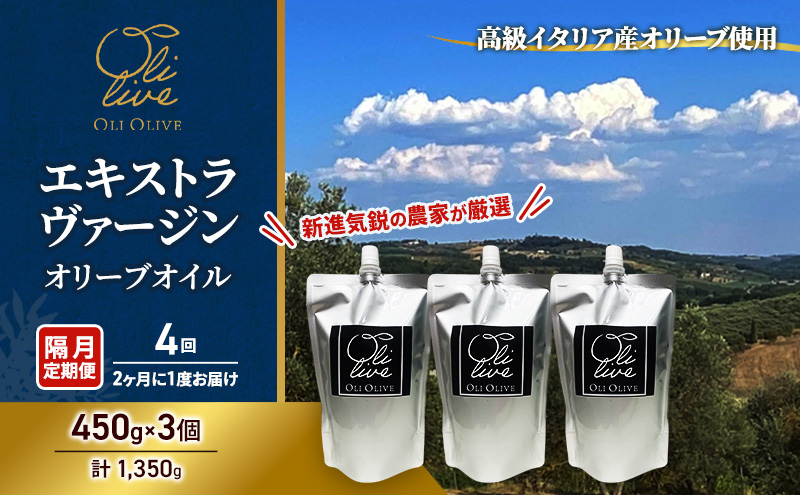 【受賞農家が選出】 高級イタリア産 エキストラ・ヴァージン・オリーブオイル 450g×3個【隔月定期便4回(2ヶ月に1度)お届け】 調味料 油 オリーブ油 食用油 静岡県 袋井市