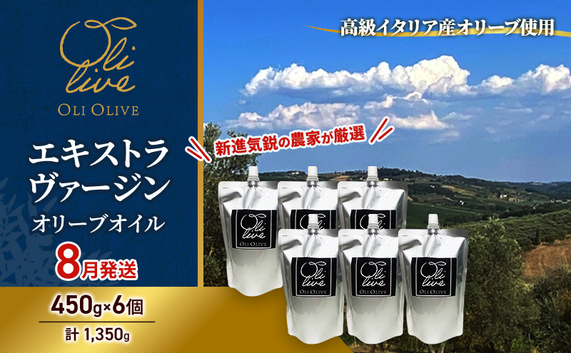 高級イタリア産 エキストラ・ヴァージン・オリーブオイル 450g×6個【2026年8月中旬より順次発送】調味料 油 オリーブ油 食用油 静岡県 袋井市