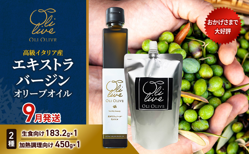 高級イタリア産 エキストラ・ヴァージンオリーブオイル 2種2点　2026年9月中旬から発送 調味料 油 オリーブ油 食用油 静岡県 袋井市