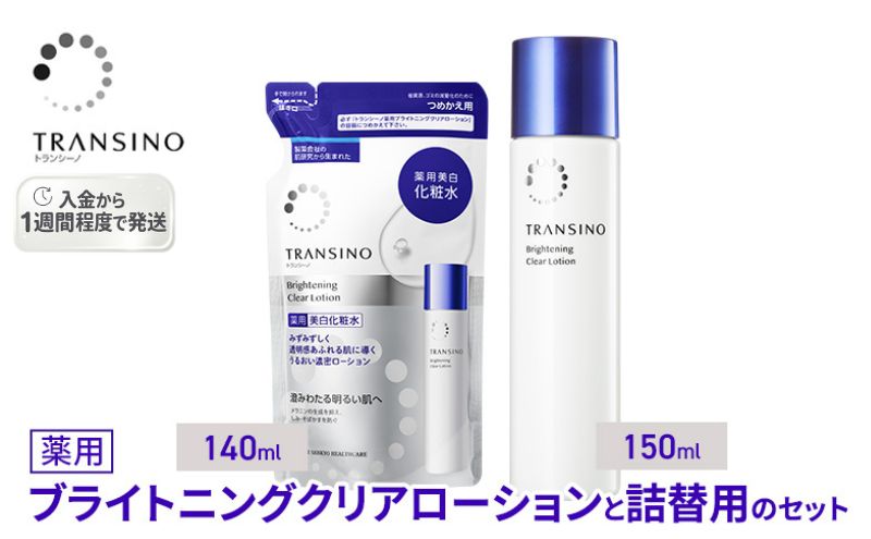 トランシーノ薬用ブライトニングクリアローション150mL、詰替用140mLセット ケア スキンケア 美白 美容液 保湿 肌荒れ防止 うるおい しみ・そばかすを防ぐ トランシーノ 第一三共